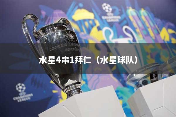 水星4串1拜仁（水星球队）