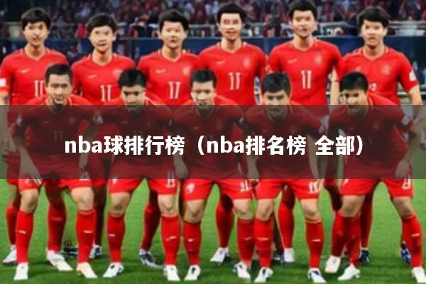 nba球排行榜（nba排名榜 全部）
