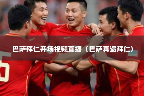 巴萨拜仁开场视频直播（巴萨再遇拜仁）