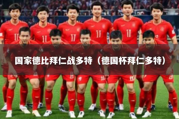 国家德比拜仁战多特（德国杯拜仁多特）