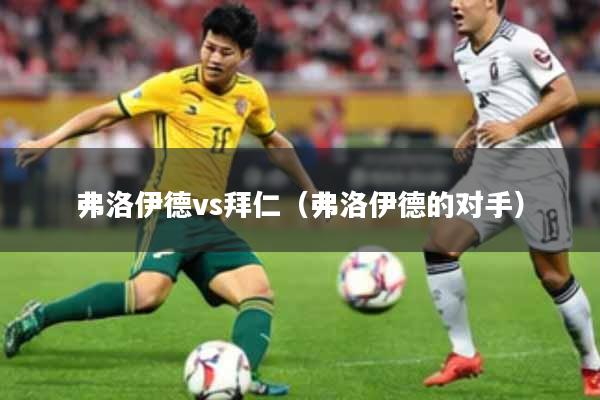 弗洛伊德vs拜仁（弗洛伊德的对手）