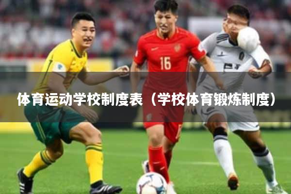 体育运动学校制度表(学校体育锻炼制度)