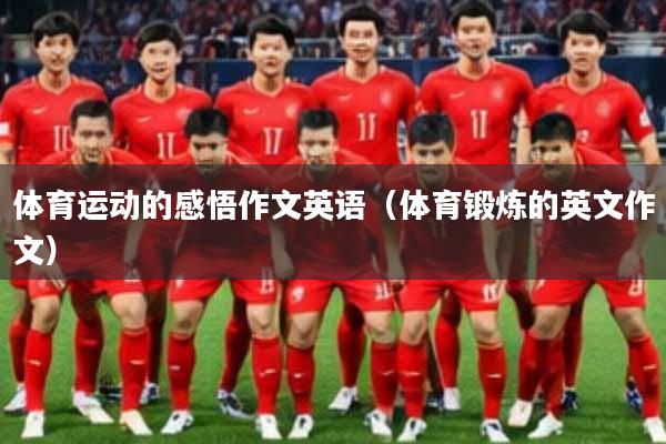 体育运动的感悟作文英语(体育锻炼的英文作文)