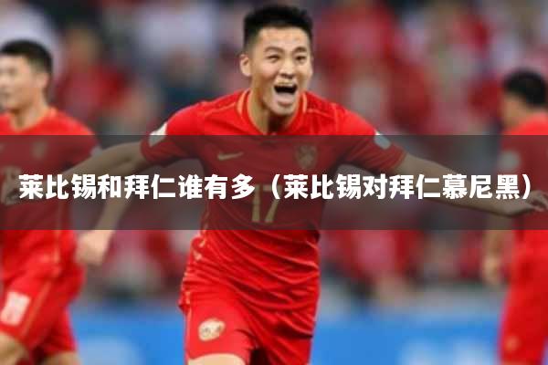 莱比锡和拜仁谁有多(莱比锡对拜仁慕尼黑)