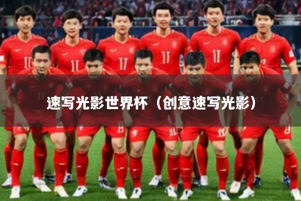 速写光影世界杯（创意速写光影）