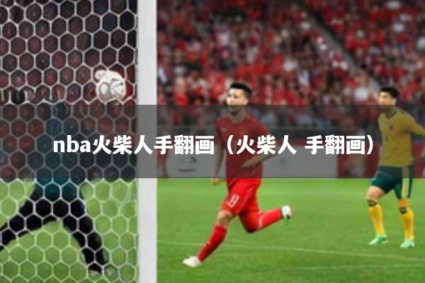 nba火柴人手翻画(火柴人 手翻画)
