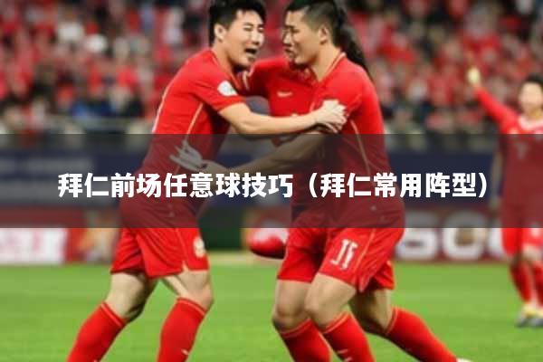 拜仁前场任意球技巧(拜仁常用阵型)