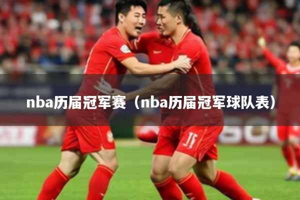 nba历届冠军赛(nba历届冠军球队表)