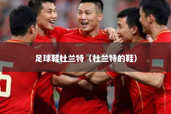 足球鞋杜兰特（杜兰特的鞋）
