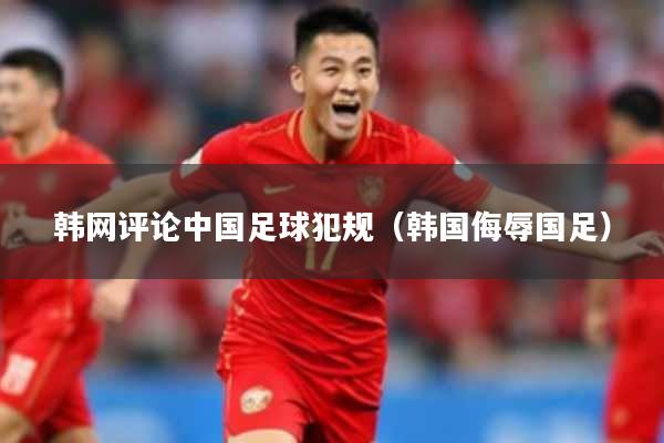 韩网评论中国足球犯规（韩国侮辱国足）