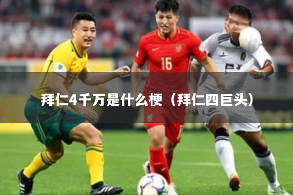 拜仁4千万是什么梗（拜仁四巨头）