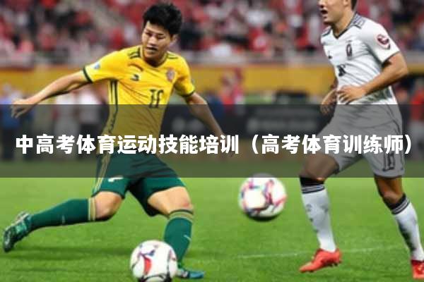 中高考体育运动技能培训（高考体育训练师）