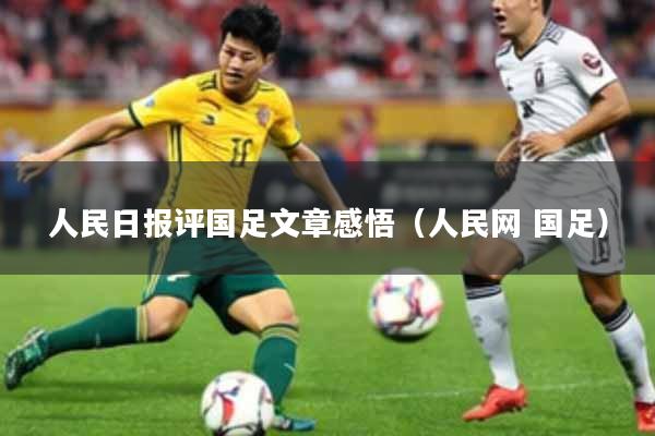 人民日报评国足文章感悟（人民网 国足）