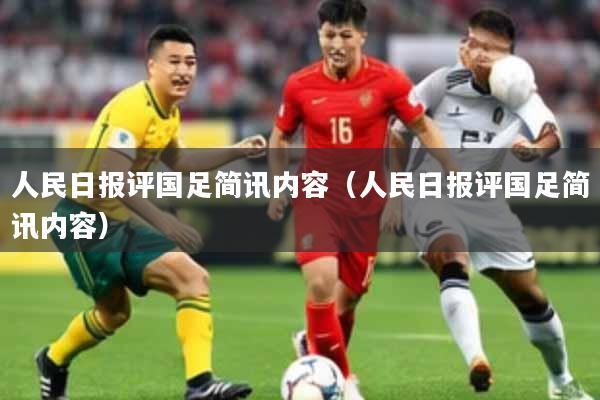 人民日报评国足简讯内容（人民日报评国足简讯内容）
