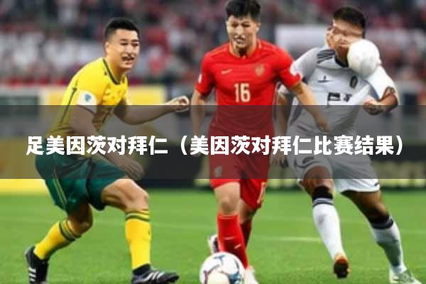足美因茨对拜仁（美因茨对拜仁比赛结果）