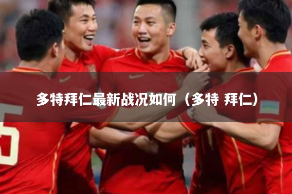 多特拜仁最新战况如何（多特 拜仁）