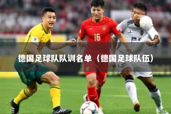德国足球队队训名单（德国足球队伍）