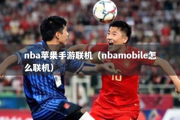 nba苹果手游联机（nbamobile怎么联机）