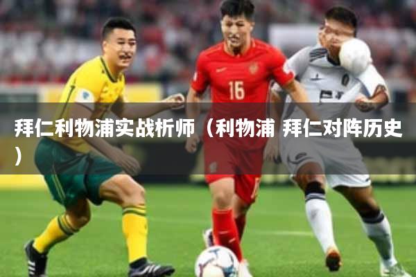 拜仁利物浦实战析师（利物浦 拜仁对阵历史）